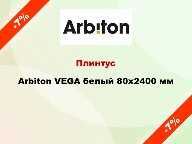 Плинтус Arbiton VEGA белый 80x2400 мм