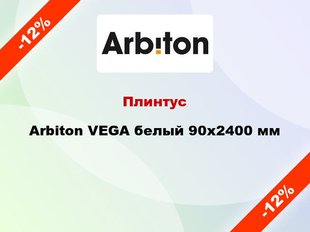 Плинтус Arbiton VEGA белый 90x2400 мм