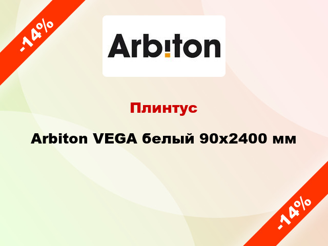 Плинтус Arbiton VEGA белый 90x2400 мм