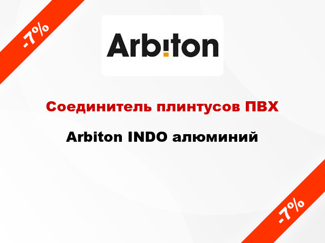 Соединитель плинтусов ПВХ Arbiton INDO алюминий