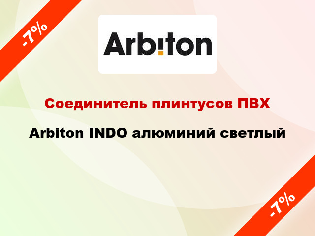 Соединитель плинтусов ПВХ Arbiton INDO алюминий светлый