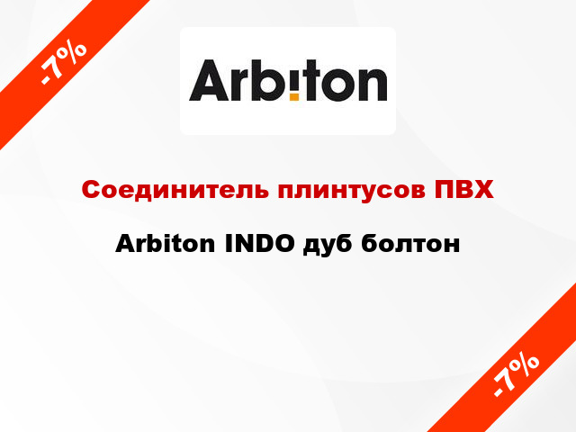 Соединитель плинтусов ПВХ Arbiton INDO дуб болтон