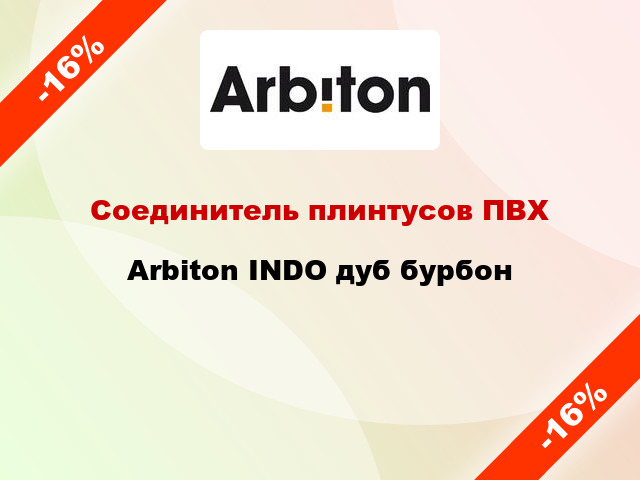 Соединитель плинтусов ПВХ Arbiton INDO дуб бурбон