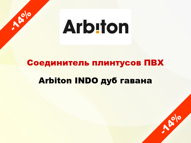 Соединитель плинтусов ПВХ Arbiton INDO дуб гавана