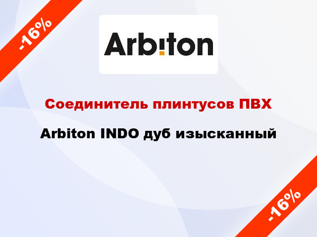 Соединитель плинтусов ПВХ Arbiton INDO дуб изысканный