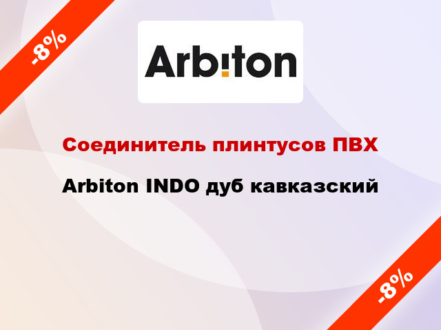 Соединитель плинтусов ПВХ Arbiton INDO дуб кавказский