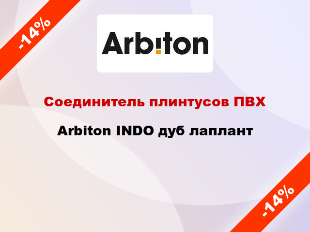 Соединитель плинтусов ПВХ Arbiton INDO дуб лаплант