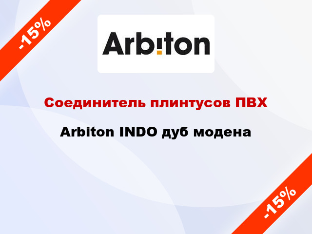 Соединитель плинтусов ПВХ Arbiton INDO дуб модена