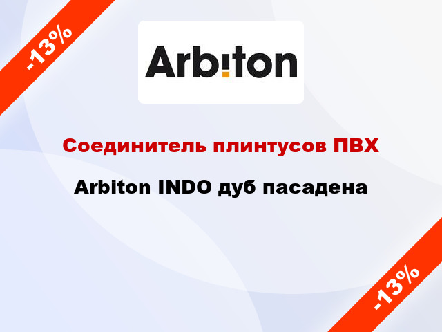 Соединитель плинтусов ПВХ Arbiton INDO дуб пасадена