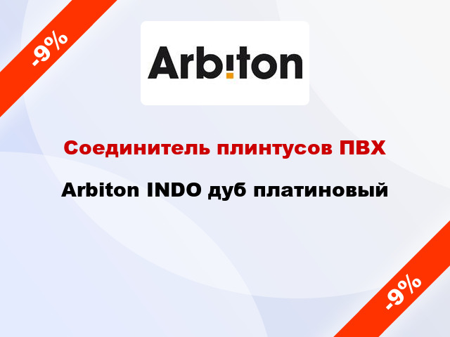 Соединитель плинтусов ПВХ Arbiton INDO дуб платиновый