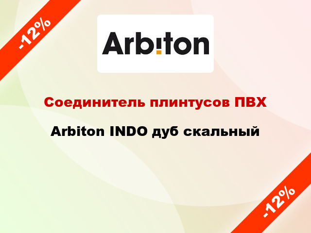 Соединитель плинтусов ПВХ Arbiton INDO дуб скальный