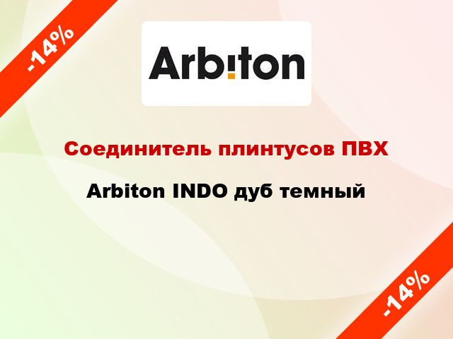 Соединитель плинтусов ПВХ Arbiton INDO дуб темный