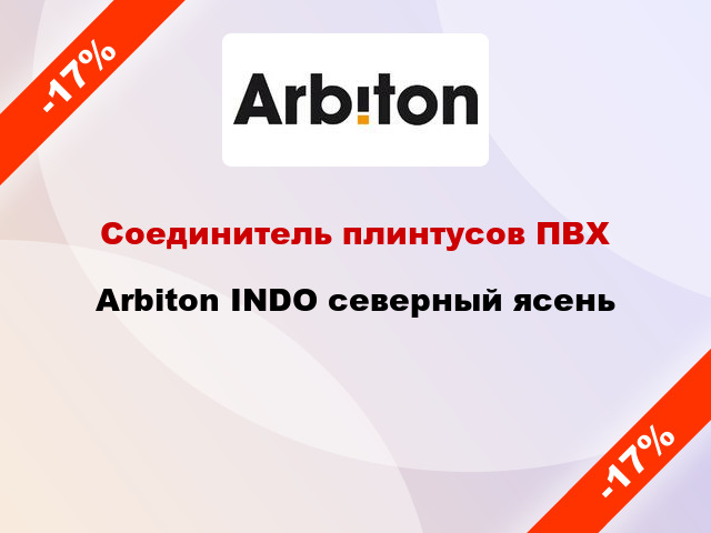 Соединитель плинтусов ПВХ Arbiton INDO северный ясень