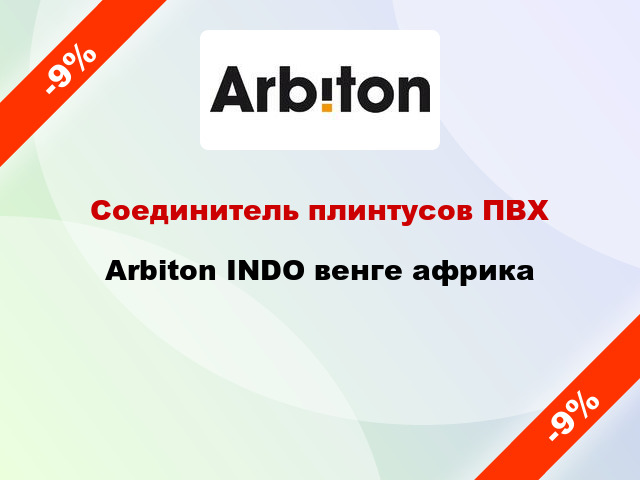 Соединитель плинтусов ПВХ Arbiton INDO венге африка