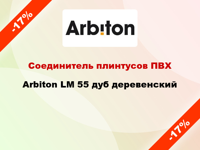 Соединитель плинтусов ПВХ Arbiton LM 55 дуб деревенский