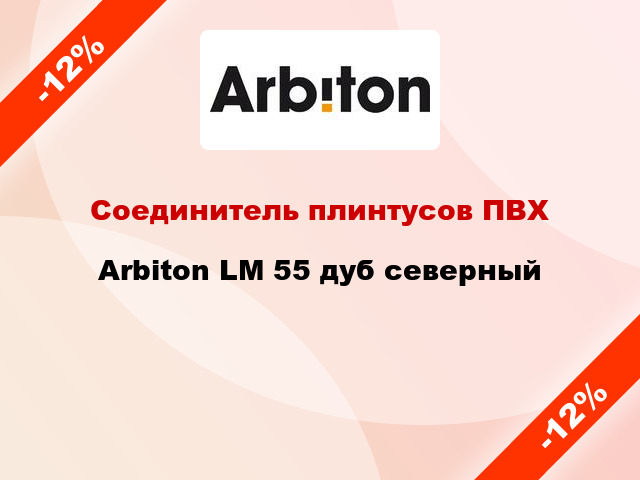 Соединитель плинтусов ПВХ Arbiton LM 55 дуб северный