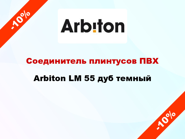 Соединитель плинтусов ПВХ Arbiton LM 55 дуб темный