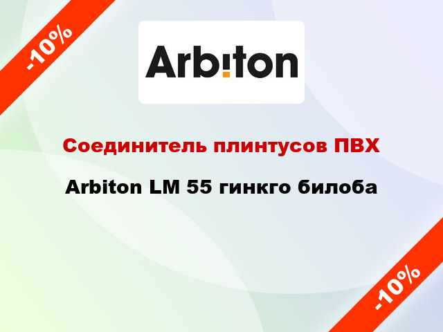 Соединитель плинтусов ПВХ Arbiton LM 55 гинкго билоба