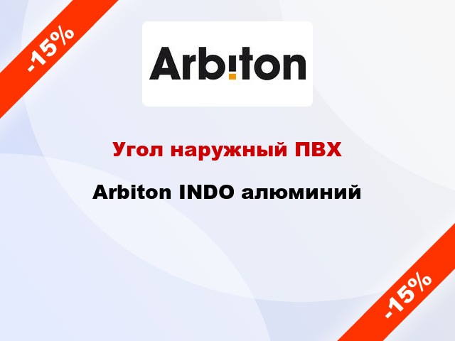 Угол наружный ПВХ Arbiton INDO алюминий