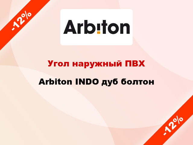 Угол наружный ПВХ Arbiton INDO дуб болтон