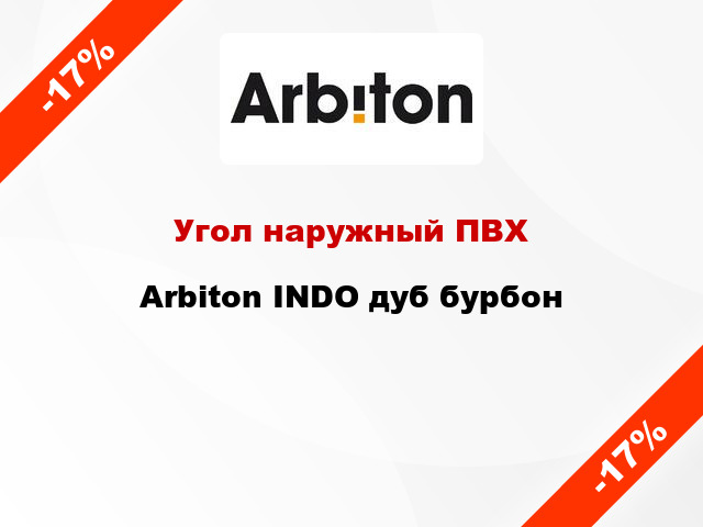 Угол наружный ПВХ Arbiton INDO дуб бурбон