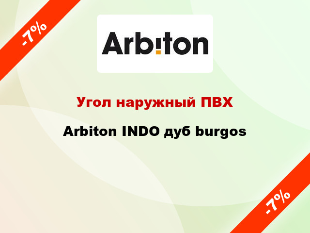 Угол наружный ПВХ Arbiton INDO дуб burgos