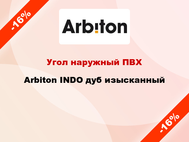 Угол наружный ПВХ Arbiton INDO дуб изысканный