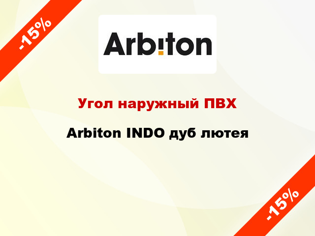 Угол наружный ПВХ Arbiton INDO дуб лютея