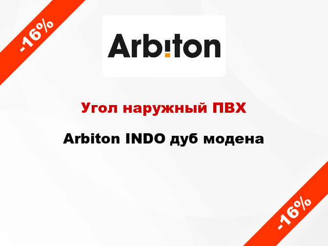 Угол наружный ПВХ Arbiton INDO дуб модена