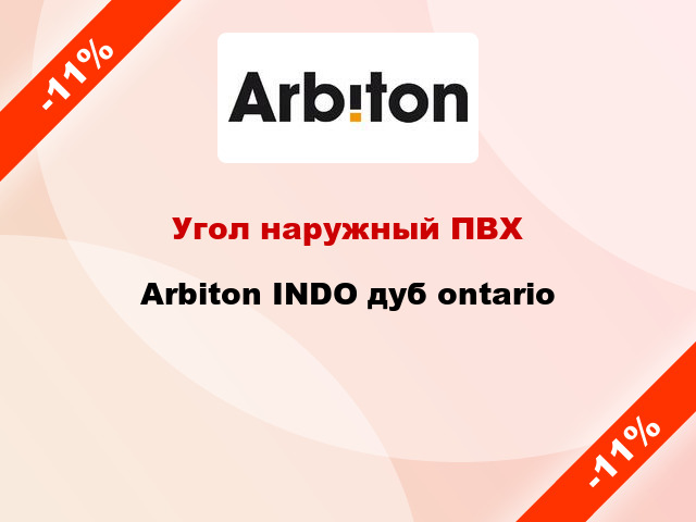 Угол наружный ПВХ Arbiton INDO дуб ontario