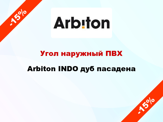 Угол наружный ПВХ Arbiton INDO дуб пасадена