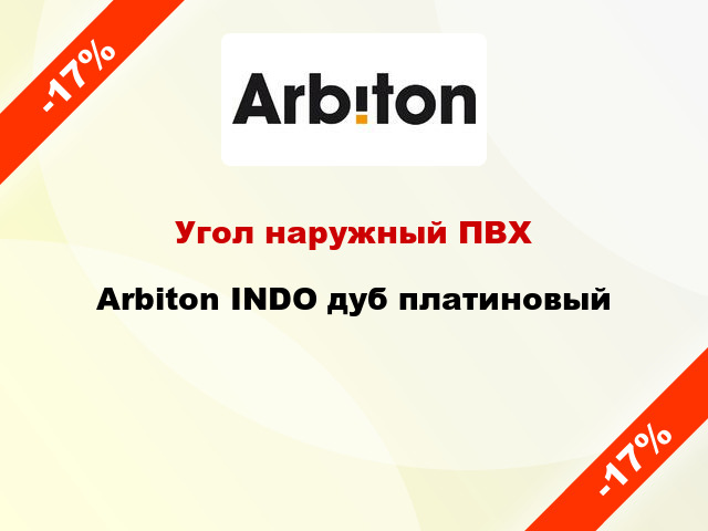 Угол наружный ПВХ Arbiton INDO дуб платиновый