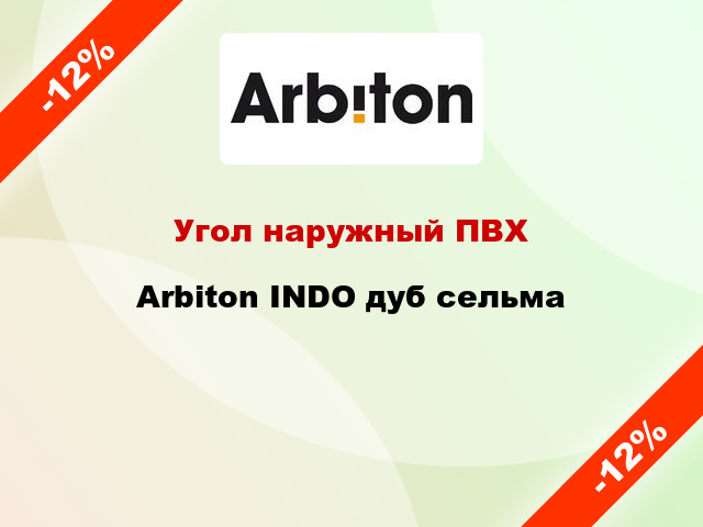 Угол наружный ПВХ Arbiton INDO дуб сельма