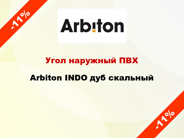 Угол наружный ПВХ Arbiton INDO дуб скальный