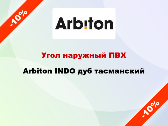 Угол наружный ПВХ Arbiton INDO дуб тасманский