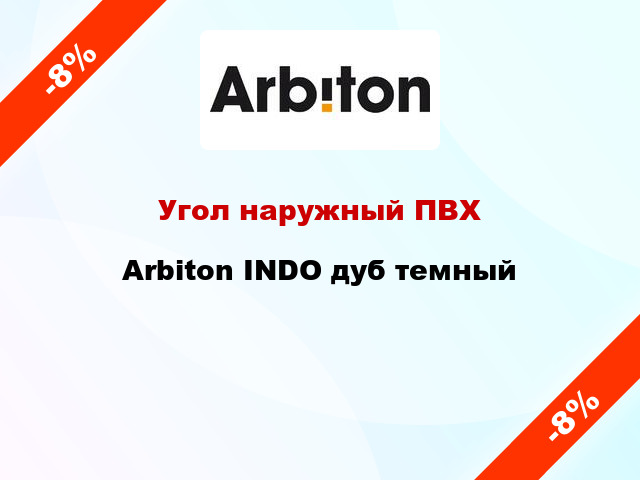 Угол наружный ПВХ Arbiton INDO дуб темный