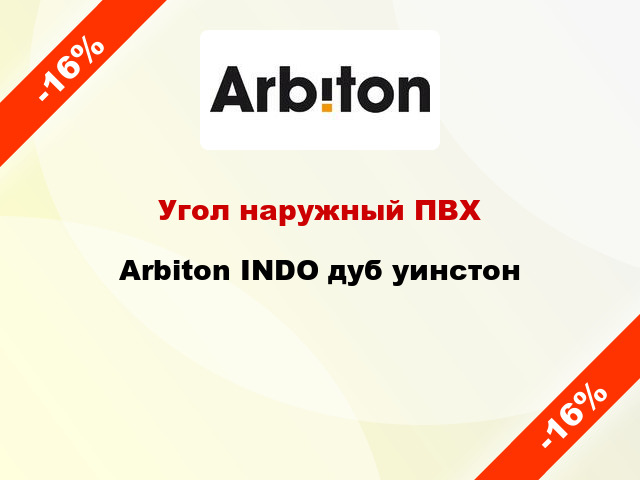 Угол наружный ПВХ Arbiton INDO дуб уинстон