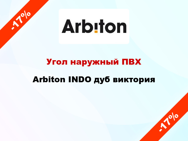 Угол наружный ПВХ Arbiton INDO дуб виктория