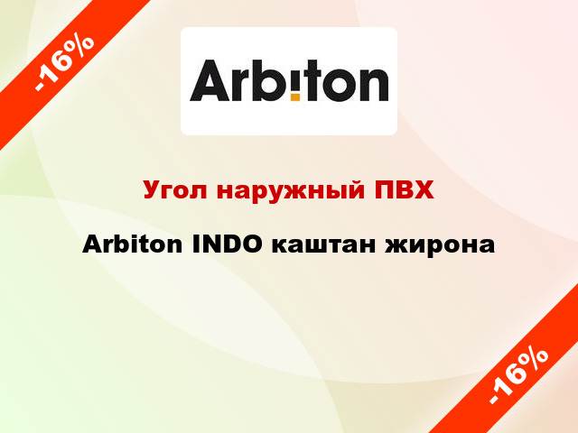 Угол наружный ПВХ Arbiton INDO каштан жирона