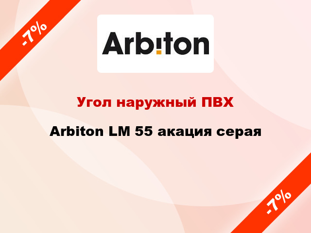 Угол наружный ПВХ Arbiton LM 55 акация серая