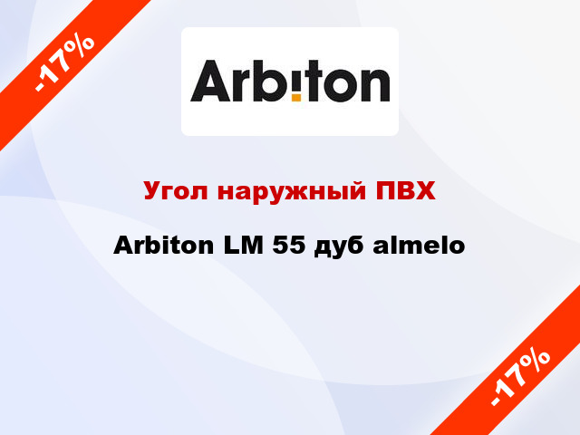 Угол наружный ПВХ Arbiton LM 55 дуб almelo