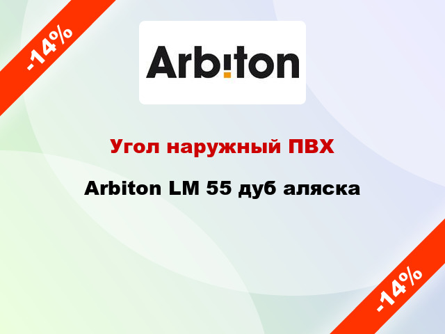 Угол наружный ПВХ Arbiton LM 55 дуб аляска