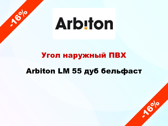 Угол наружный ПВХ Arbiton LM 55 дуб бельфаст