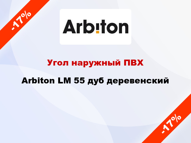 Угол наружный ПВХ Arbiton LM 55 дуб деревенский