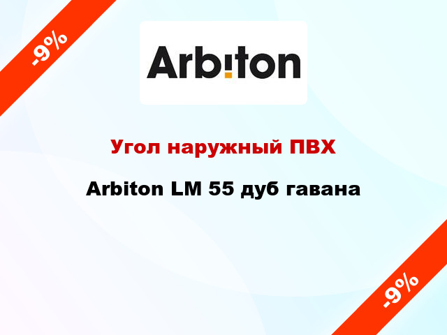 Угол наружный ПВХ Arbiton LM 55 дуб гавана