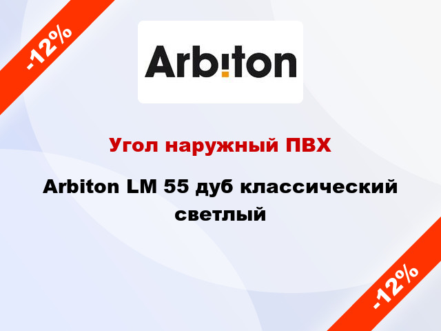 Угол наружный ПВХ Arbiton LM 55 дуб классический светлый