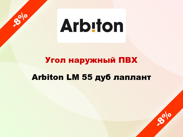 Угол наружный ПВХ Arbiton LM 55 дуб лаплант