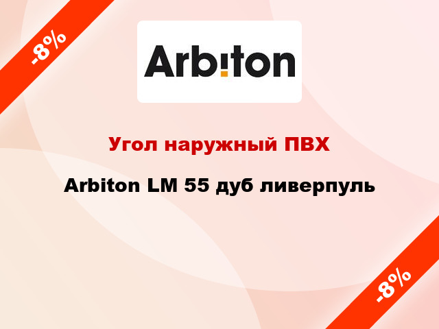 Угол наружный ПВХ Arbiton LM 55 дуб ливерпуль