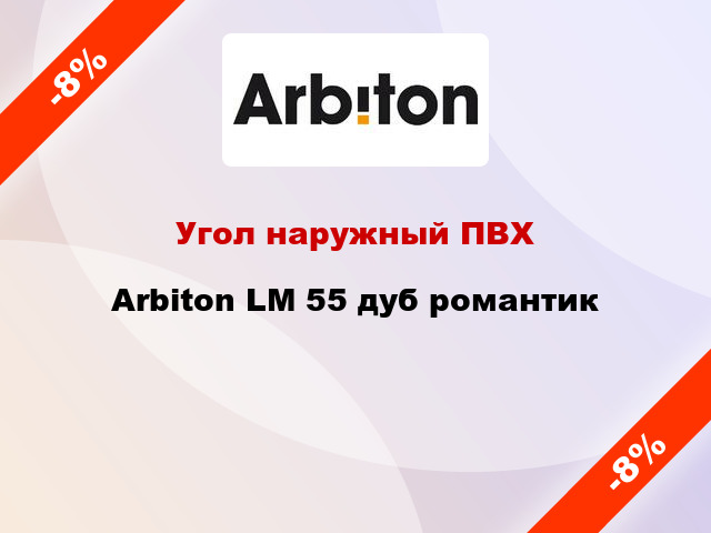 Угол наружный ПВХ Arbiton LM 55 дуб романтик