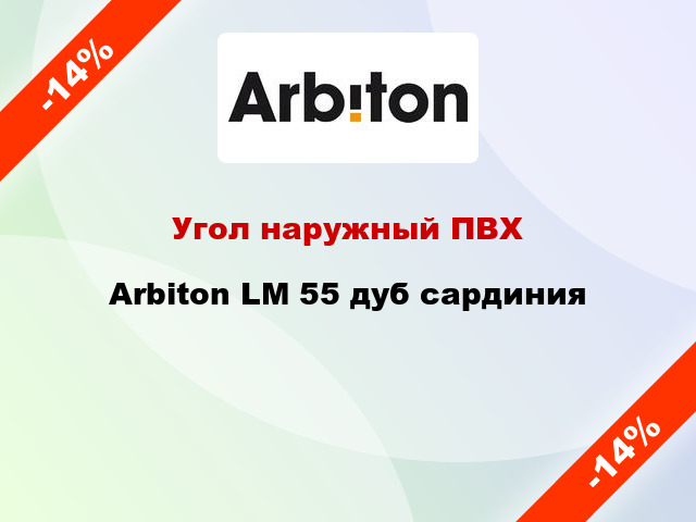 Угол наружный ПВХ Arbiton LM 55 дуб сардиния